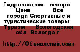 Гидрокостюм  (неопро) › Цена ­ 1 800 - Все города Спортивные и туристические товары » Туризм   . Вологодская обл.,Вологда г.